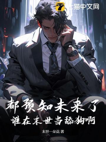 都预知未来了，谁在末世当舔狗啊