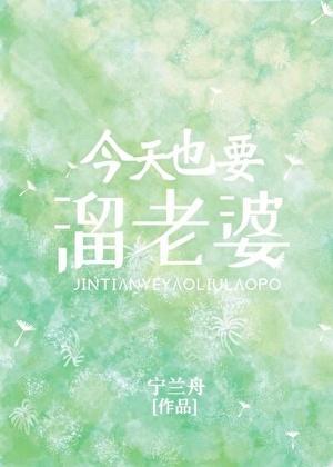 今天也要溜老婆