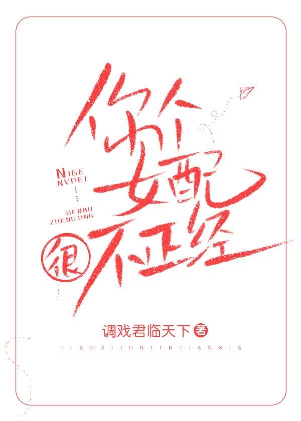 你个女配很不正经gl