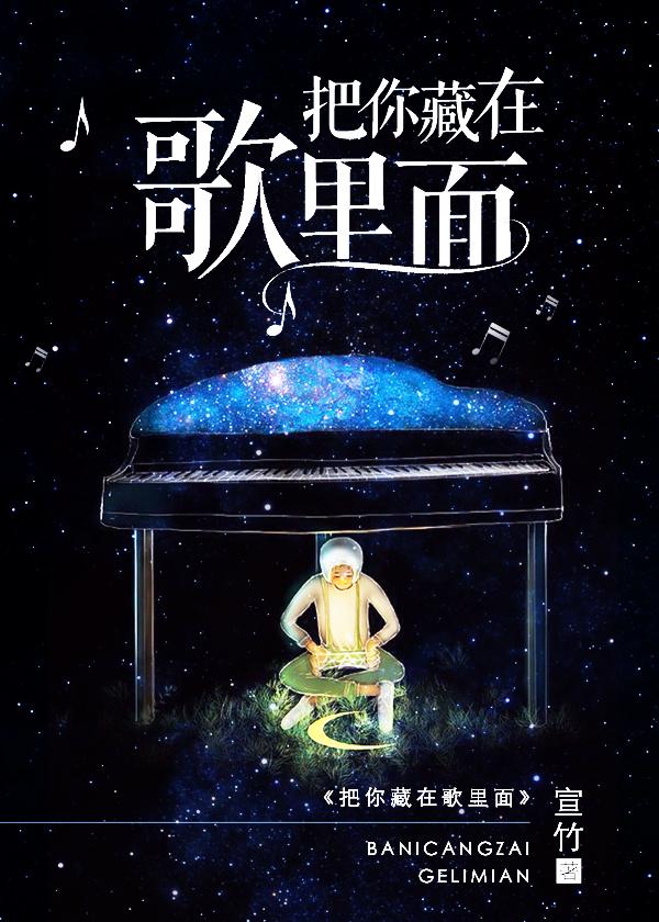 把你藏在歌里面