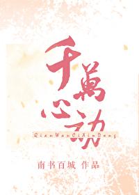 千万次心动