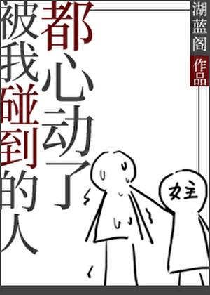 被我碰到的人都心动了