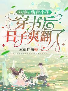 八零：新晋小花穿书后日子爽翻了
