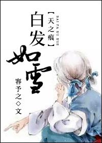 [天之痕]白发如雪