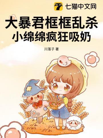 大暴君框框乱杀，小绵绵疯狂吸奶