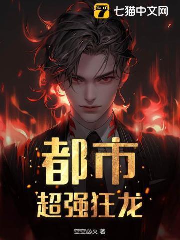 都市超强狂龙