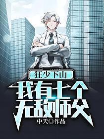 狂少下山，我有七个无敌师父