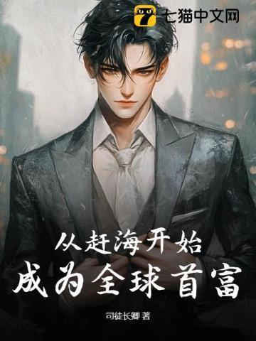 从赶海开始，成为全球首富