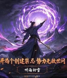 开局：创建禁忌势力无敌世间