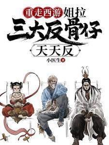 重走西游:姐拉三大反骨仔天天反