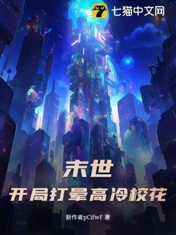 末世：从抓住校花偷窃开始