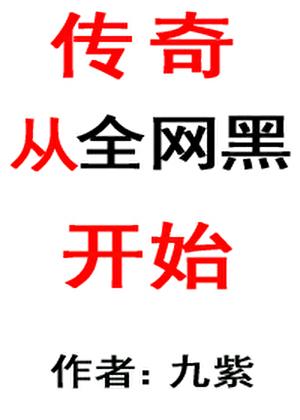 传奇从全网黑开始