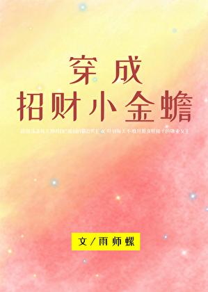 穿成招财小金蟾