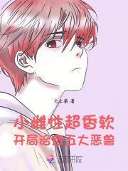 小雌性超香软，开局治愈五大恶兽