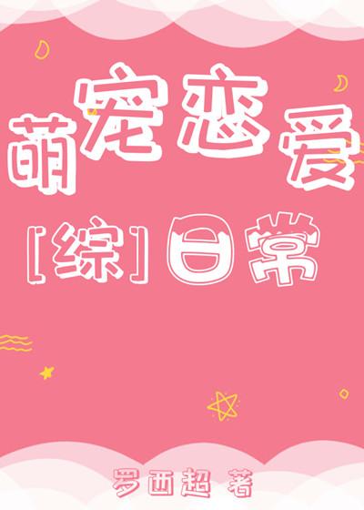 萌宠恋爱日常[综]