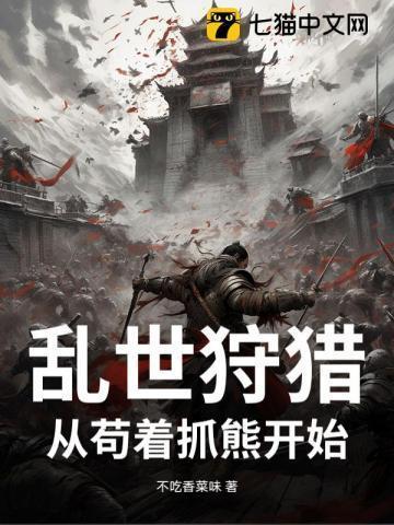 乱世狩猎：从苟着抓熊开始