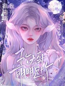 谁造谣我有五个大哥，明明是十个