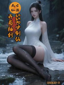 死亡仙游：开局抽到SSR女剑仙