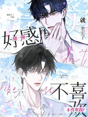 不喜欢我？降一降好感度就老实了