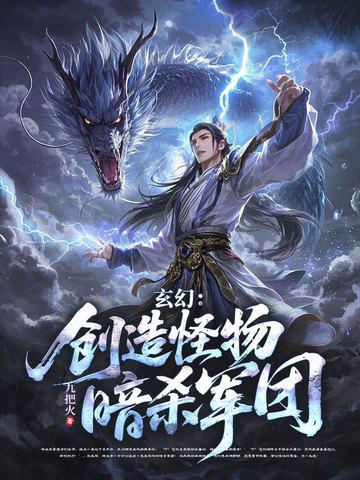 神级刺客，我有一支动物杀手队