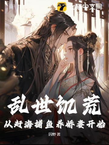 乱世饥荒：从赶海捕鱼养娇妻开始