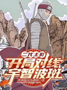 二代土影：开局对线宇智波斑