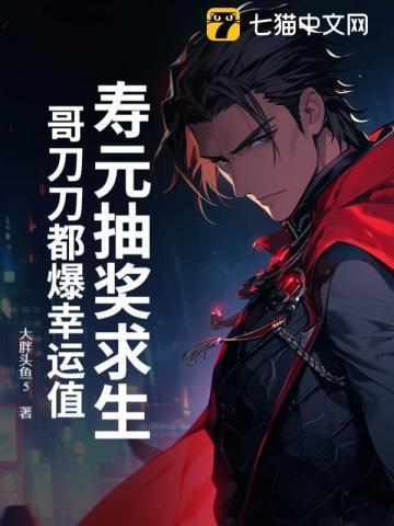 寿元抽奖求生？哥刀刀都爆幸运值