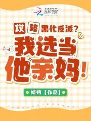 攻略黑化反派？我选当他亲妈！