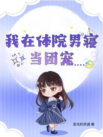 我在体院男寝当团宠