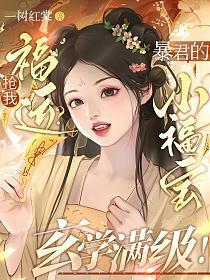 抢我福运？暴君的小福宝玄学满级！