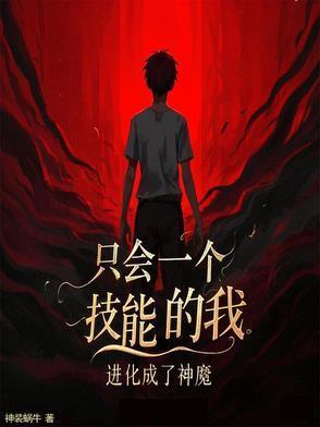 只会一个技能的我，进化成了神魔