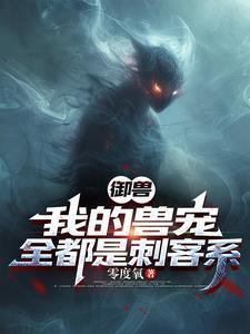 御兽:我的兽宠,全都是刺客系