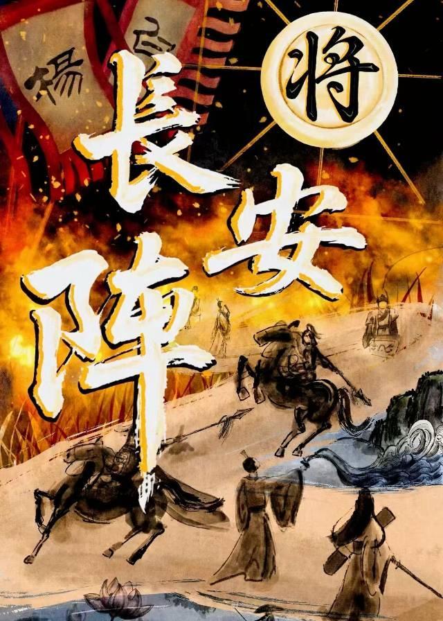 将·长安阵