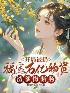 开局被扔福宝万亿物资渣爹悔断肠