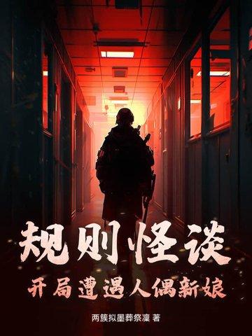 规则怪谈：开局遭遇人偶新娘