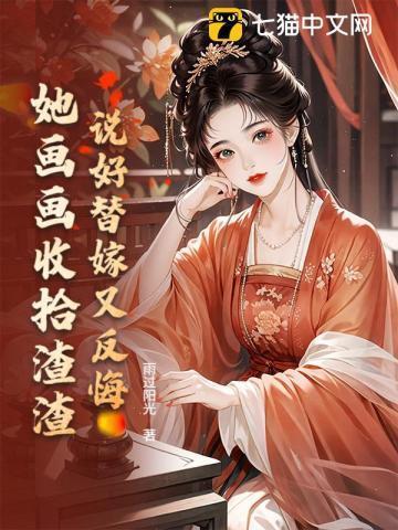 说好替嫁又反悔，她画画收拾渣渣