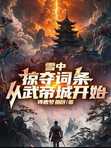 雪中:掠夺词条,从武帝城开始!