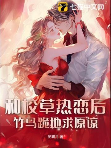 和校草热恋后，竹马跪地求原谅