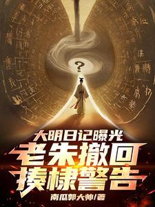 大明日记曝光，老朱撤回揍棣警告