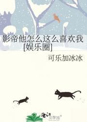 影帝他怎么这么喜欢我[娱乐圈]