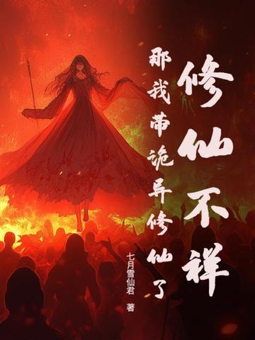 修仙不祥？那我带诡异修仙了