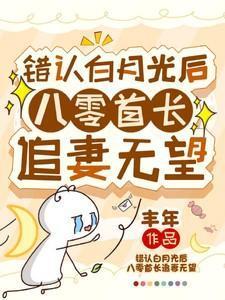 错认白月光后：八零首长追妻无望