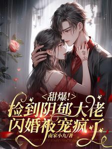 甜爆！捡到阴郁大佬闪婚被宠疯了