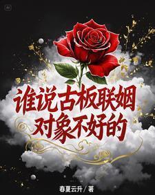 谁说古板联姻对象不好的