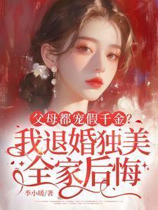 父母都宠假千金？我退婚独美全家后悔