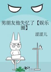 男朋友他失忆了【娱乐圈】