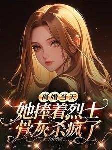 特种兵女王被嫌弃，离婚后马甲爆了