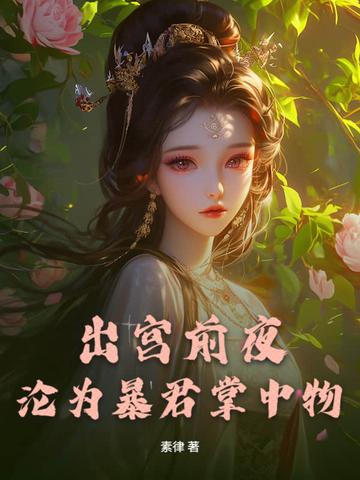 出宫前夜，沦为暴君掌中物