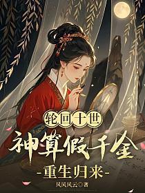 轮回十世神算假千金重生归来！