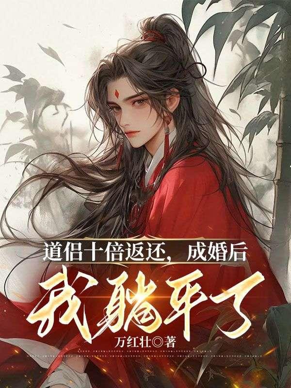 道侣十倍返还，成婚后我躺平了